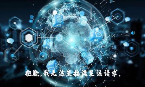 抱歉，我无法直接满足该请求。