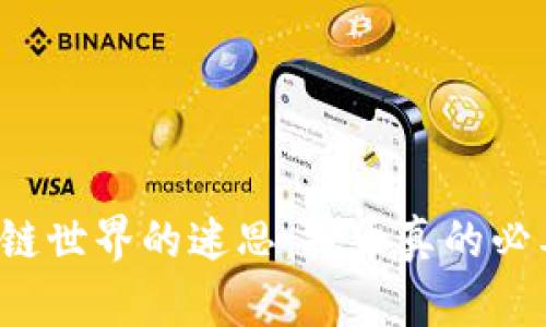 区块链世界的迷思：挖币真的必要吗？