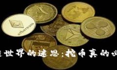 区块链世界的迷思：挖币