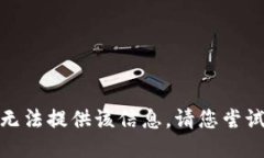 对不起，我无法提供该信