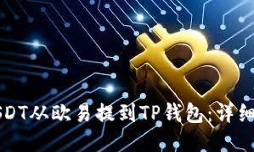 如何将USDT从欧易提到TP钱包：详细流程指南