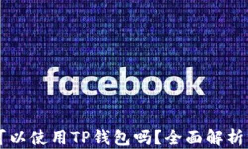 
苹果手机可以使用TP钱包吗？全面解析与使用指南