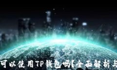 苹果手机可以使用TP钱包吗