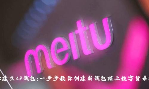 轻松建立tP钱包：一步步教你创建新钱包踏上数字货币之旅