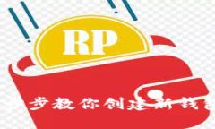 轻松建立tP钱包：一步步教