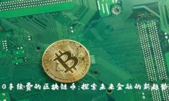 0手续费的区块链币：探索