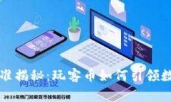 区块链国家标准揭秘：玩