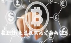 抱歉，我无法提供此方面