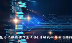 TP钱包忘记助记词了怎么办