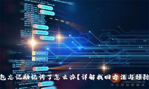 TP钱包忘记助记词了怎么办？详解找回方法与预防措施