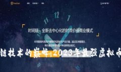 探索区块链技术的巅峰：