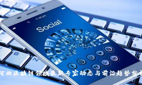 河北区块链领域最新专家动态与前沿趋势分析
