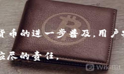   了解T P钱包及其TP口令的使用方法和安全注意事项 / 

 guanjianci TP钱包, TP口令, 数字货币, 加密钱包, 区块链 /guanjianci 

什么是TP钱包？

TP钱包（Token Pocket）是一款广受欢迎的加密数字资产钱包，它支持多种区块链资产的管理和交易。对于初次接触数字货币的人来说，TP钱包提供了一个友好的用户界面，使得资产管理变得简单易行。用户可以在TP钱包中存储、发送和接收各种类型的加密货币，如Bitcoin、Ethereum以及许多其他代币。

TP钱包最大的优势在于其多链支持。许多用户在交易或存储资产时，会遇到单链钱包的局限性，而TP钱包则能很好地解决这个问题。支持Ethereum、TRON、EOS、Binance Smart Chain等多个主流区块链的平台，有助于用户在同一平台上管理不同类型的数字资产，从而提升了交易的便利性和灵活性。

TP口令的定义与重要性

TP口令是TP钱包的安全机制之一，它是用户在使用TP钱包时需要输入的一个重要验证信息。这个口令相当于一个密钥，保护着用户的钱包安全。用户在创建TP钱包时，系统会要求设置一个TP口令，随后每次访问钱包或进行特定操作时都需要输入这个口令。TP口令的强度与复杂性直接影响用户资产的安全性，因此选择一个强口令是至关重要的。

在数字货币的世界里，安全性是一个永恒的话题。随着加密货币的普及，各种盗窃、诈骗事件层出不穷。通过设置复杂且不易被猜测的TP口令，用户可以在很大程度上保护自己的资产不受损失。因此，理解TP口令的重要性并正确设置它，可以为用户的数字资产增添一层保障。

如何设置TP口令？

设置TP口令的过程相对简单，但也需要用户认真对待。首先，用户需要下载并安装TP钱包应用。安装完成后，用户可以根据系统提示进行账户注册。在这个过程中，用户会被要求创建一个TP口令。这里有几个建议，以帮助用户设置一个强且安全的口令：

ul
  listrong避免使用常见密码：/strong如“123456”、“password”等，这些易于被猜到的口令非常不安全。/li
  listrong结合字母、数字和特殊字符：/strong使用大写字母、小写字母、数字和特殊字符的组合，可以显著提高口令的安全性。/li
  listrong长度适中：/strong一般来说，口令的长度至少应在8位以上，越长的口令安全性越高。/li
  listrong定期更换口令：/strong为了确保长期安全，建议用户定期检查并更新TP口令。/li
/ul

TP口令的使用场景

TP口令通常在以下几种情况下使用：

ul
  listrong访问钱包：/strong每次用户打开TP钱包时，都需要输入TP口令，确保只有账户主人能够访问这些数字资产。/li
  listrong进行交易：/strong在进行转账或资产交易时，系统会再次要求用户输入TP口令，以确保交易的安全性。/li
  listrong修改账户设置：/strong如用户需要更改与账户相关的设置信息，如更改绑定信息时，也需输入TP口令进行验证。/li
/ul

如何找回TP口令？

遗忘TP口令是一个常见的问题，不过TP钱包提供了一些恢复方案。用户在设置TP口令的同时，系统会提示记录助记词（mnemonic phrase），这串助记词对于恢复钱包极为重要。如果用户丢失了TP口令，但保存了助记词，则可以通过助记词恢复钱包，并重新设置新的TP口令。

然而，如果用户既忘记了TP口令又丢失了助记词，那么找回钱包中的资产几乎是不可能的。因此，用户在设置TP口令后，应妥善保存助记词，并定期备份相关信息以防丢失。

使用TP钱包的注意事项

尽管TP钱包界面友好，体验良好，但用户在使用时仍需注意以下几点：

ul
  listrong保护私钥：/strong私钥是证明用户拥有数字资产的重要凭证，任何人若拥有用户的私钥便能控制其资产，因此要尽量将私钥保存在安全的地方，不轻易泄露。/li
  listrong警惕钓鱼网站：/strong许多诈骗者会利用假冒网站盗取用户信息，用户在访问任何以TP钱包名义的网站时都应仔细核对网址。/li
  listrong开启二次验证：/strong为了增强账户安全性，建议用户开启二次验证等额外的保护措施，避免不必要的财产损失。/li
  listrong保持软件更新：/strong定期更新TP钱包至最新版本，以确保拥有最新的安全补丁和功能。/li
/ul

未来的趋势与展望

随着数字货币市场的迅猛发展，越来越多的人开始使用加密钱包来管理自己的资产。TP钱包作为其中的佼佼者，其用户基础也日益扩大。我们可以预见，未来TP钱包将会与更多的区块链技术、DeFi应用结合，带来更加丰富的使用场景。

此外，TP口令等安全机制也将在技术的不断发展中变得更加智能化，用户的体验将进一步提升。同时，随着区块链技术的普及，保险和防欺诈的机制也会不断演进，为用户提供更全面的保障。

总结

TP钱包及其TP口令是数字货币世界不可分割的一部分。理解TP口令的重要性、正确设置及妥善保管口令是每位数字资产持有者必须掌握的基本知识。随着数字货币的进一步普及，用户安全意识的增强将更加重要。

希望以上内容能帮助您更好地理解TP钱包及TP口令，并为您的数字资产保驾护航。在这个快速变化的加密世界里，保持安全意识和学习相关知识是每位投资者应尽的责任。