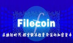 区块链时代：探索最具投