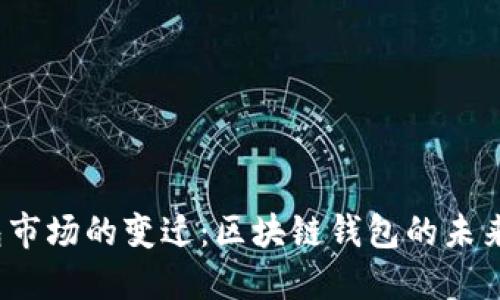 TP钱包市场的变迁：区块链钱包的未来何在？