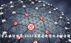 探索区块链世界：2023年最