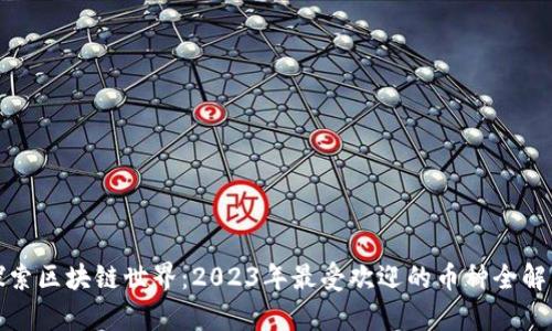 探索区块链世界：2023年最受欢迎的币种全解析