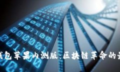 探索TP钱包苹果内测版：区