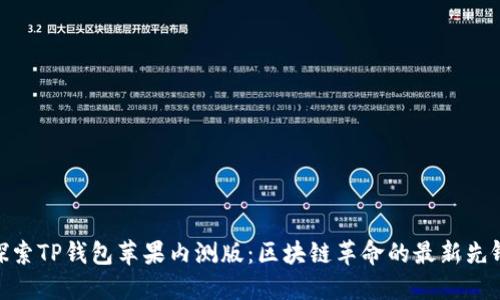 探索TP钱包苹果内测版：区块链革命的最新先锋
