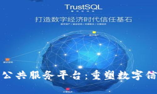 探索最新的区块链公共服务平台：重塑数字信任与透明度的未来