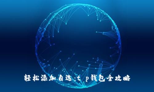 轻松添加自选：t p钱包全攻略