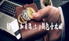 轻松添加自选：t p钱包全
