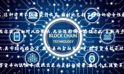   揭秘天枰币：区块链技术中的未来趋势与投资机会 / 

 guanjianci 天枰币, 区块链, 数字货币, 投资机会, 加密资产 /guanjianci 

什么是天枰币？
天枰币，作为一种新兴的数字货币，凭借其在区块链技术基础上的创新设计，逐渐引起了投资者和科技爱好者的广泛关注。它不仅是一个货币交易的工具，更是对当前金融体系的挑战与革新。天枰币的诞生，象征着未来数字资产的发展方向，其独特的去中心化特性使得交易更加透明和安全。

天枰币的诞生背景
在过去的十年中，区块链技术的飞速发展为天枰币的诞生提供了良好的土壤。从比特币到以太坊，数字货币的不断演变展现了金融市场底层技术的巨大潜力。然而，许多投资者在使用传统的数字货币时，总是面临着安全性、隐私性与效率之间的矛盾。天枰币的团队正是基于这些痛点，希望借助区块链技术来创建一个更为完善的金融体系。

天枰币的核心技术
天枰币采用了先进的区块链技术，保证了交易的安全性和不可篡改性。通过分布式账本技术，所有的交易信息都被记录在网络上的多个节点中，一旦信息被记录下来，就无法更改。这种设计使得天枰币成为了一种高度安全的数字资产，同时也提升了交易的透明度。此外，天枰币引入了智能合约，这使得自执行合约的执行机制得以实现，进一步降低了中介成本。

天枰币的应用场景
随着区块链技术的不断成熟，天枰币的应用场景也变得越来越丰富。从数字支付到金融服务，它无处不在。商家可以通过天枰币进行交易，用户也可以利用它进行跨国汇款，既快速又便宜。此外，许多初创企业开始使用天枰币进行融资，这是因为它能够在不需要传统金融机构的情况下，直接让投资者和创业者对接。这样的方式，不仅降低了融资的门槛，还提高了资金的流动性。

天枰币的投资价值
对于投资者而言，天枰币代表了一种机遇。它不仅是数字资产投资组合的一部分，更是对未来金融趋势的预判。许多分析师认为，随着越来越多的人关注数字货币，天枰币的价格有望在未来迎来一波上涨。如果你希望在区块链技术发展的浪潮中占得一席之地，天枰币无疑是一个值得关注的投资选择。

风险与挑战
当然，天枰币也并非没有风险。在数字货币市场，波动性极大，这给投资者带来了很大的挑战。天枰币的价格可能受到技术、政策和市场情绪等多方面因素的影响，这使得投资的决策变得更加复杂。投资者需谨慎评估自己的风险承受能力，制定合理的投资策略。此外，监管政策的不确定性也是一个需要关注的重要因素，随着更多国家和地区对数字货币的监管政策逐渐出台，天枰币的市场环境亦可能发生变化。

如何获取天枰币
获取天枰币的方式有很多，最常见的途径之一是通过数字货币交易所进行购买。投资者可以在这些平台上使用法定货币兑换天枰币。此外，对于技术较强的用户，挖矿也是一个获取天枰币的有效方式。这种方式不仅能获得收益，同时也支持了网络的安全性和稳定性。

如何安全地存储天枰币
安全存储是数字资产管理中至关重要的一环，天枰币也不例外。投资者可以选择冷钱包和热钱包两种方式。冷钱包是将资产离线存储，极大降低了被黑客攻击的风险；而热钱包则是在线存储，虽然使用方便，但相对风险较大。无论选择哪种存储方式，采取两步验证、强密码以及定期备份都是非常重要的安全措施。

天枰币的未来展望
未来，天枰币能否在数字货币市场中崭露头角，取决于多种因素。首先，是技术的持续创新。如果天枰币团队能够不断其技术框架，提高交易效率和安全性，那么它在市场中的竞争力将会不断增强。其次，是市场的接受度。在未来的金融生态中，数字货币能否被广泛接受，直接关系到天枰币的市场表现。最后，政策的变化也将是决定天枰币命运的重要因素。若更多国家和地区能够为数字货币建立清晰、稳定的法律框架，那么天枰币的发展将会迎来新的机遇。

结语
天枰币作为区块链技术的一种创新探索，不仅挑战着传统金融体系，也为投资者提供了新的投资机会。尽管面临诸多风险与挑战，但其背后的技术和理念值得我们重视。未来的天枰币，或许能够在数字货币的浪潮中，展现出更为美好的前景。在这个充满变革和挑战的时代，只有不断学习和适应，我们才能抓住机遇，立于不败之地。无论你是投资者、开发者，还是仅仅对数字货币感兴趣的普通人，了解天枰币的每一个细节，都是迈向未来的一小步。