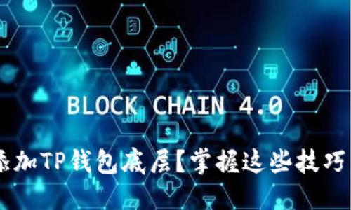 如何快速添加TP钱包底层？掌握这些技巧，轻松完成！