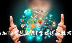 如何快速添加TP钱包底层？