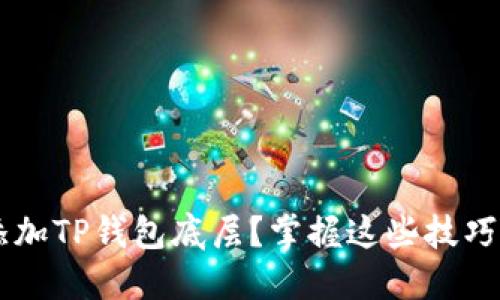 如何快速添加TP钱包底层？掌握这些技巧，轻松完成！