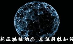   石家庄最新区块链动态：