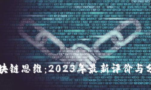 区块链思维：2023年最新评价与分析