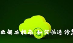 :TP钱包打包失败解决指南
