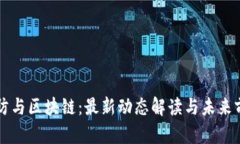 国防与区块链：最新动态