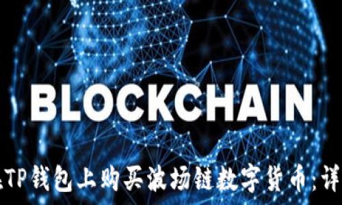   
如何在TP钱包上购买波场链数字货币：详尽指南