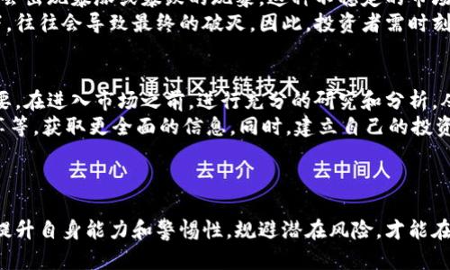 区块链炒币乱象原因解析：为何投资者蜂拥而入？

区块链, 炒币, 投资者, 风险, 市场趋势/guanjianci

引言
近年来，区块链技术以其透明性和去中心化的特性，吸引了全球投资者的目光。其中，炒币成为一种炙手可热的投资方式，许多人因追逐暴利而纷纷涌入。然而，在这片看似光鲜的市场背后，却隐藏着无数乱象和风险。那么，究竟是什么原因导致了区块链炒币的乱象呢？

一、技术的普及与认知误区
首先，区块链技术的快速发展使其受到越来越多人的关注。但与此同时，许多投资者对区块链的理解仍然存在误区。部分人将区块链等同于数字货币，认为炒币便是投资于区块链。这一认识的偏差，导致大量毫无技术背景的投资者盲目追高，甚至胡乱购买一些毫无价值的币种。
这种现象不仅在技术层面反映出投资者的短视，也体现出市场上信息的不对称。许多项目的白皮书写得华丽，但实际上却缺乏真实的技术支持和实用价值。投资者若不能明辨真假，最终只会沦为韭菜，被市场潮流所吞噬。

二、市场情绪与投机心理
炒币市场受市场情绪的影响极为明显。当某个币种呈现出上涨趋势时，会吸引更多的投资者加入，使得价格进一步攀升。人们在这种投机心理的驱使下，往往忽视了风险，盲目跟风。这在某种程度上也是一种“羊群效应”。
这种情绪的蔓延使得一些不法分子开始利用投资者的心理进行诈骗。他们通过虚假宣传和造势，制造出伪造项目并拉高价格，达到圈钱的目的。一旦投资者意识到被欺骗，市场泡沫便会瞬间破裂，造成无法挽回的损失。

三、缺乏有效的监管与法律框架
区块链行业的性质使其监管难度大，许多国家在对此进行有效管理时仍显得力不从心。缺乏针对性的法律框架让一些不法分子有机可乘，市场上充斥着各种违法行为。没有监管的市场环境，使得投资者处于更加危险的境地。
一些利用区块链技术进行的项目虽然标榜“去中心化”，但在无监管的情况下，投资者依旧遭受着各种风险。这既需要监管机构的积极响应，也需要投资者自身的警惕和理性判断。

四、信息过载与虚假宣传
在这个信息爆炸的时代，投资者每天接收到大量关于区块链和数字货币的资讯。虽然有些信息对投资者的决策至关重要，但大多数信息却是噪音。在这种情况下，如何分辨真伪信息成为了一大挑战。
更有甚者，一些项目方通过夸大宣传自己的产品，吸引投资者的关注，以此来实现自己快速盈利的目的。这种虚假宣传，不仅损害了投资者的利益，也使得整个市场的信任度下降。投资者应该学会甄别，注重项目的实际应用和团队背景，而不仅仅是依靠一时的信息热度来判断。

五、市场缺陷与泡沫经济
区块链和数字货币市场尚处于起步阶段，很多项目并没有长期发展的潜力。然而，由于投机心理的驱动，短期内可能会出现暴涨或暴跌的现象。这种不稳定的市场状态，使得投资者在高风险中游走。
泡沫经济的出现，在一定程度上反映了投资者对未来经济预期的极大乐观。可这种乐观在未经过理性分析的情况下，往往会导致最终的破灭。因此，投资者需时刻保持清醒，不要被市场繁荣所麻痹。

六、应对策略与投资者自我保护
面对如此复杂的市场环境，投资者应采取一些有效的应对策略。首先，提升自己的专业知识和市场判断能力非常重要。在进入市场之前，进行充分的研究和分析，从而降低投资风险。
其次，寻找足够的信息支持，避免盲从他人意见做出决策。可以通过多种渠道，比如专业的财经媒体、业内人士的分享等，获取更全面的信息。同时，建立自己的投资策略和风险承受能力预警机制，将投资分散化，降低因单一项目失败而造成的损失。
最后，保持良好的投资心态，切忌贪婪和恐惧。市场的波动是常态，理性投资和长期布局将永远是投资的王道。

结语
区块链炒币的乱象并非偶然，而是多种因素共同作用的结果。投资者需理性看待这一新兴市场的机遇与挑战，通过提升自身能力和警惕性，规避潜在风险，才能在复杂的市场中立于不败之地。经过不断学习与实践，总能找到适合自己的投资方式，实现可持续的财富增长。