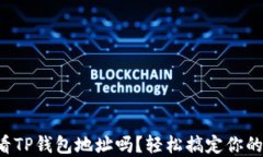 你知道如何查看TP钱包地址