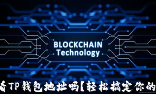 
你知道如何查看TP钱包地址吗？轻松搞定你的数字资产管理！