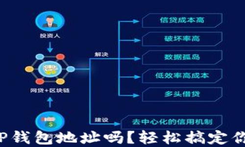 
你知道如何查看TP钱包地址吗？轻松搞定你的数字资产管理！