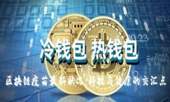 区块链疫苗最新状况：科