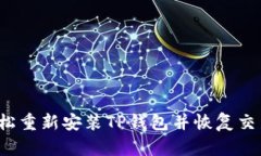 如何轻松重新安装TP钱包并