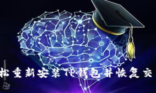 如何轻松重新安装TP钱包并恢复交易记录？