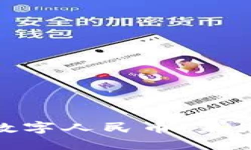 探索区块链与数字人民币：未来股市的新机遇