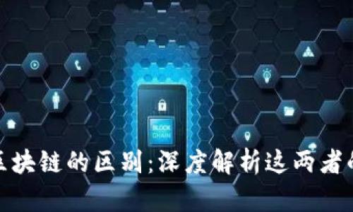快捷币与区块链的区别：深度解析这两者的不同之处