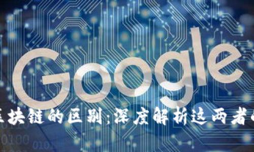 快捷币与区块链的区别：深度解析这两者的不同之处