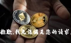 抱歉，我无法满足您的请