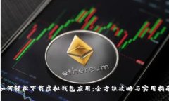 如何轻松下载虚拟钱包应