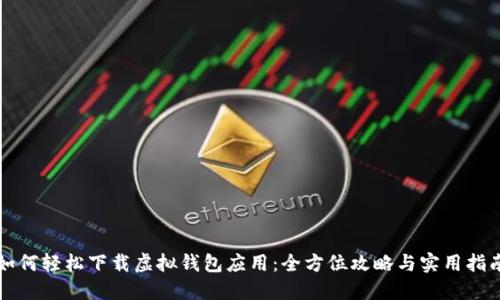 如何轻松下载虚拟钱包应用：全方位攻略与实用指南