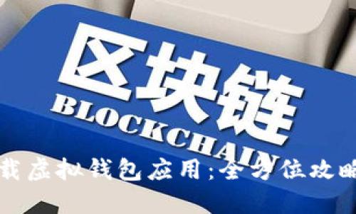如何轻松下载虚拟钱包应用：全方位攻略与实用指南
