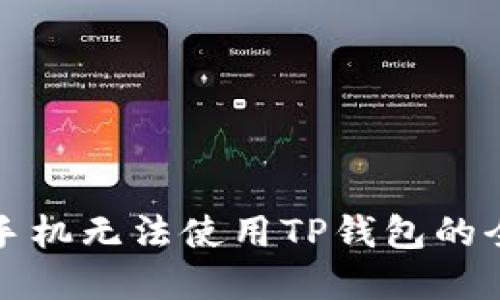 解决苹果手机无法使用TP钱包的全方位攻略